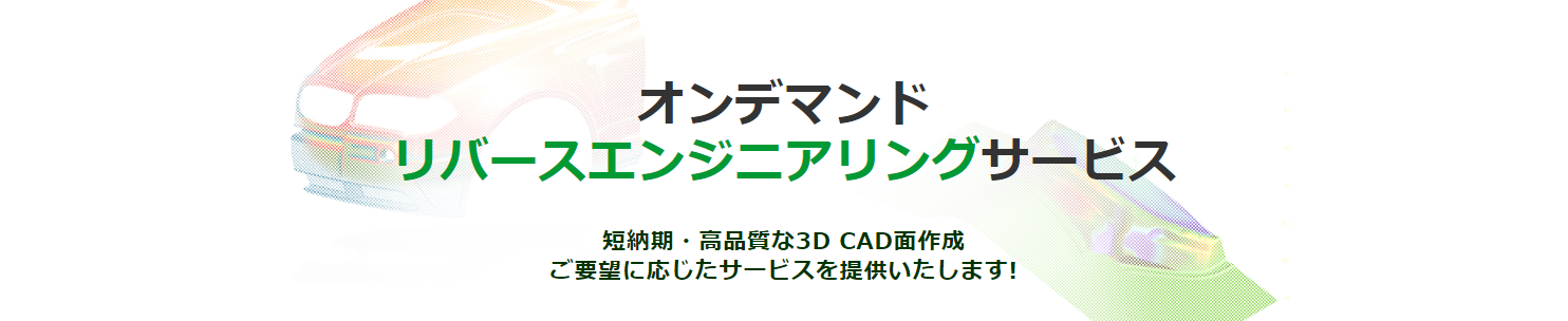 オンデマンドリバースエンジニアリングサービス